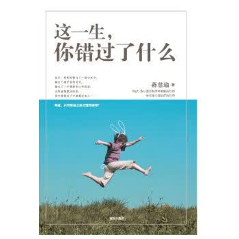 这一生，你错过了什么
