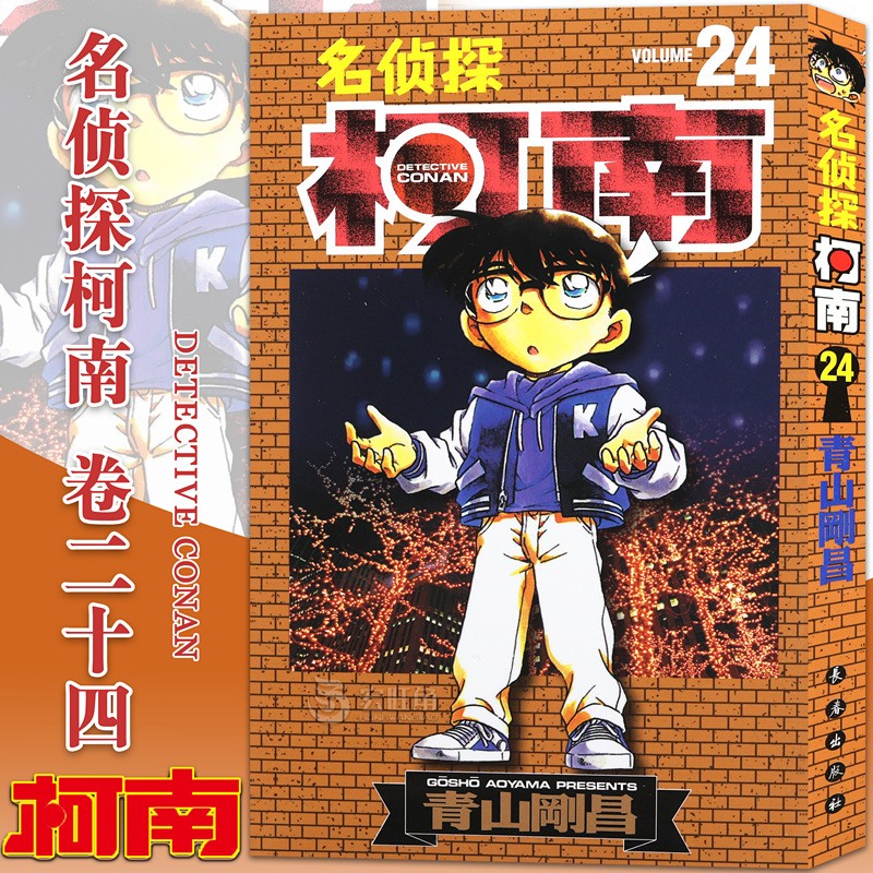 名侦探柯南漫画卷24 第24册 青山剛昌