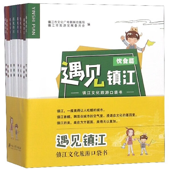 正版现货 遇见镇江(共8册镇江文化旅游口袋书)