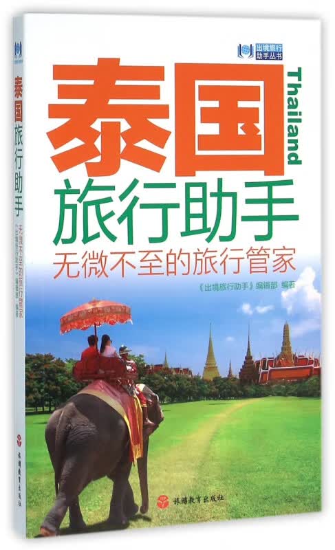 泰国旅行助手/出境旅行助手丛书