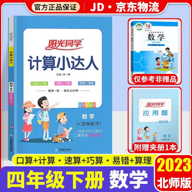 2023新版阳光同学计算小达人四年级下册口算题卡数学北师版小学4年级下教材同步计算心算思维训练天天练