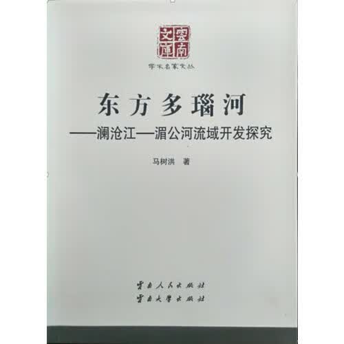 【正版特惠书】东方多瑙河 澜沧江湄公河流域开发探究使用感如何?