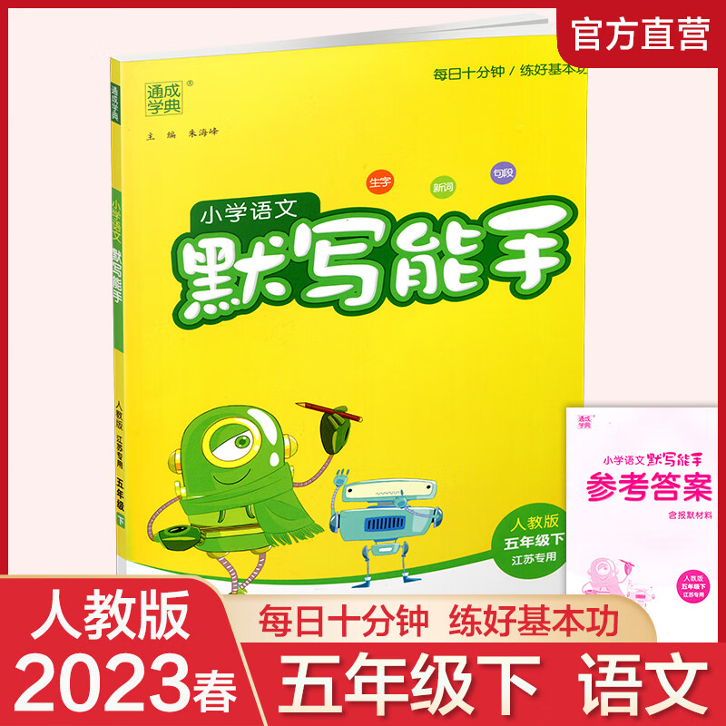2023春小学语文默写能手 5下 人教版 部编版 含报默材料 参考答案 五