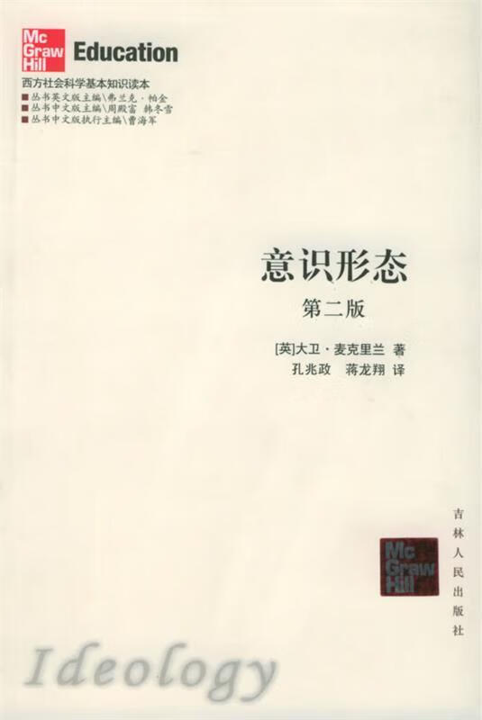 意识形态—西方社会科学基本知识读本 (英)大卫 著,孙兆政 等译【正版