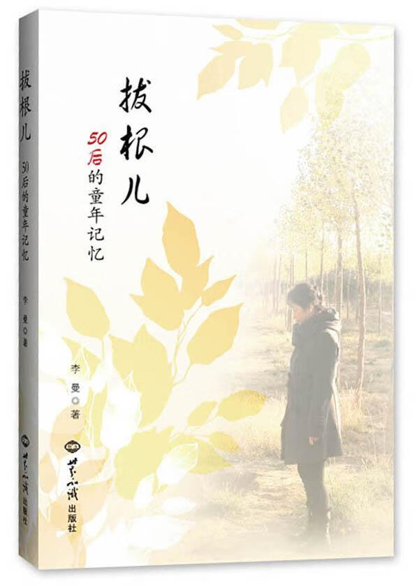 拔根儿 李曼 小说 9787501247820