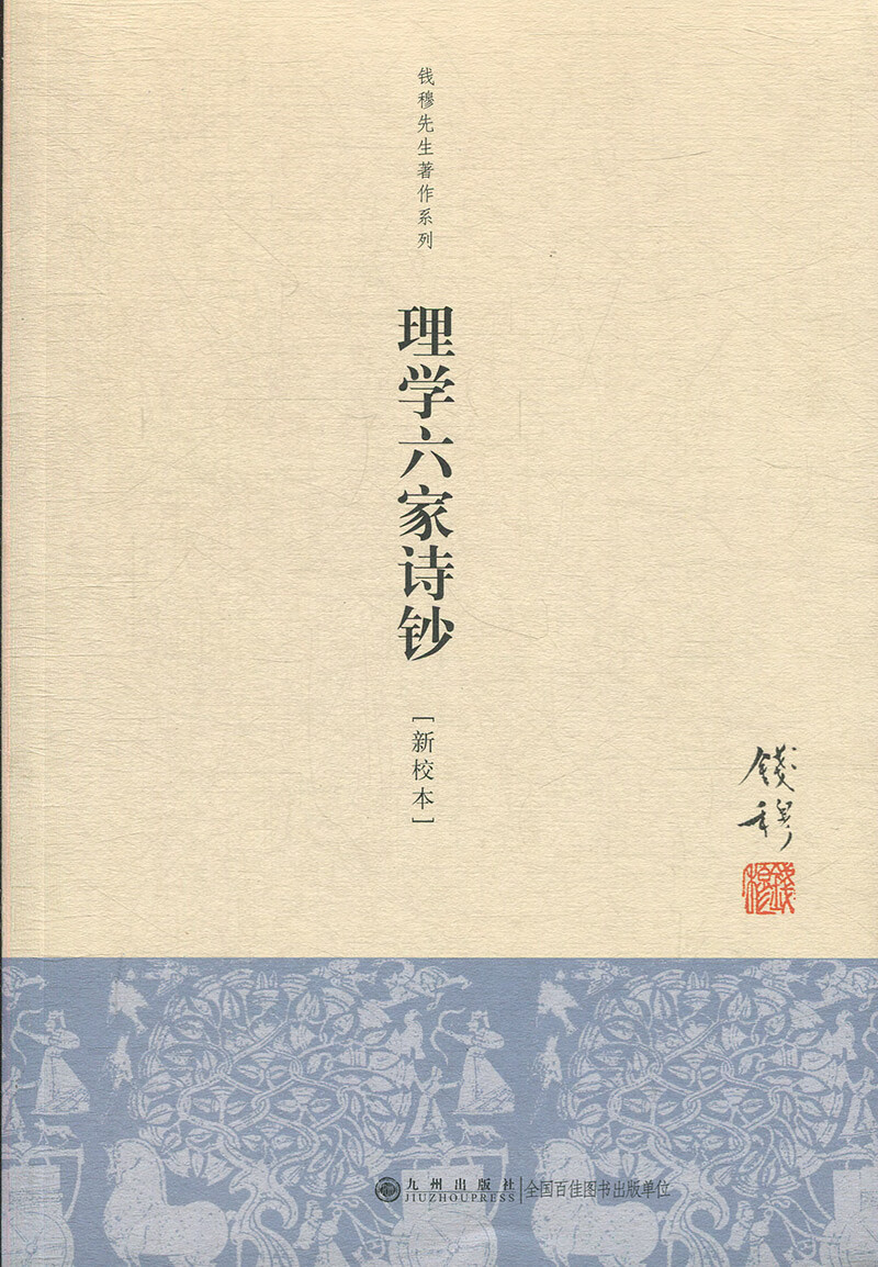 理学六家诗钞(新校本)