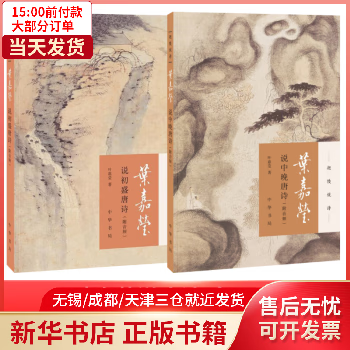 叶莹说唐诗全2册 图书/文学/中国文学 