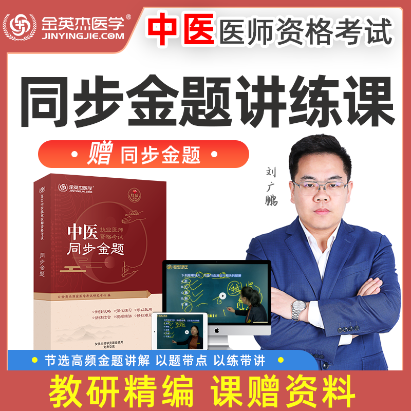 金英杰医学 中医执业助理医师考试同步金题讲练课 2022年执业医师助理资格考试用书同步金题 笔试真题题库 讲练课+赠2022执业同步金题
