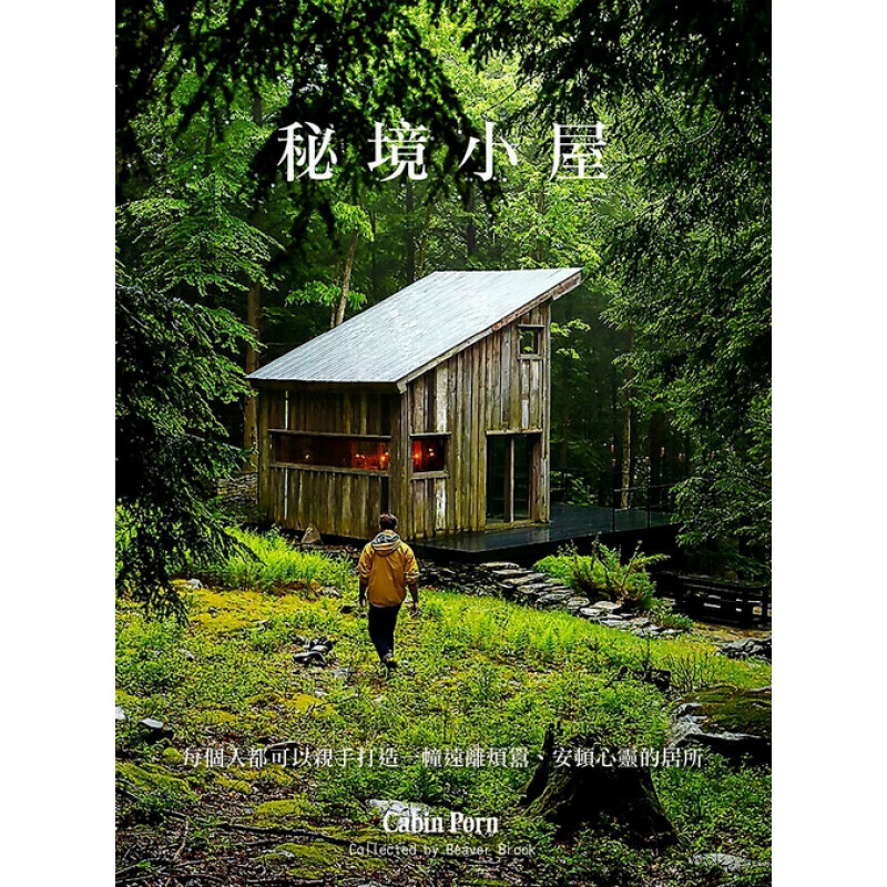预订台版 秘境小屋 每个人都可以手打造一幢远离烦嚣安顿心灵的居所户型改造优化室内设计