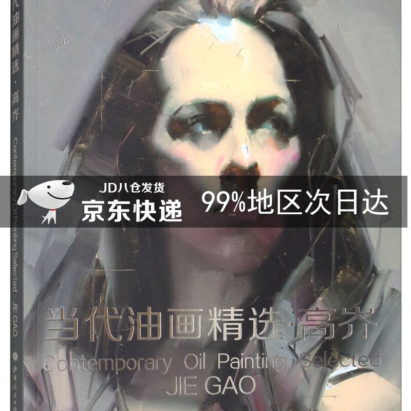 当代油画精选:高岕