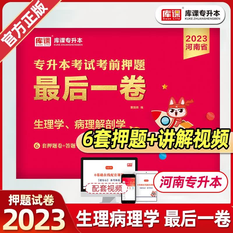 库课专升本 2023年河南省专升本考试最后一卷 押题试卷 河南专升本考前押题 2023年河南省普通高校专升本考试押题试卷 河南统招专升本押题 河南2022专升本考试 天一库课专升本押题 生理学、病理解