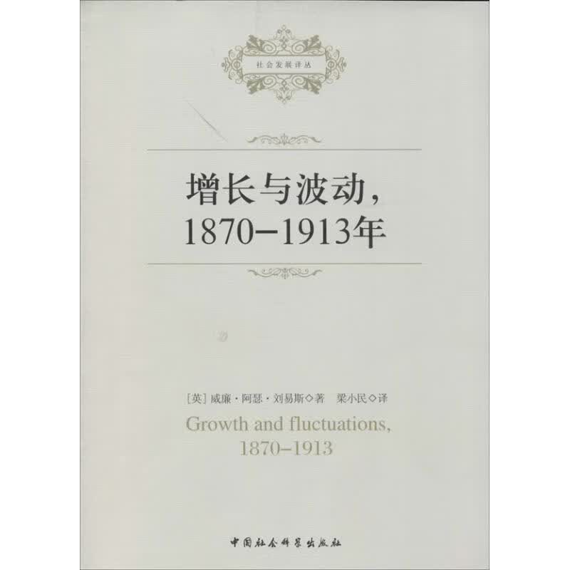 增长与波动,1870-1913年