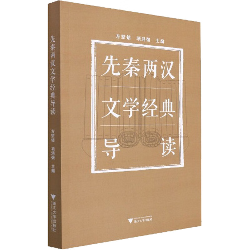 先秦两汉文学经典导读 方坚铭,项鸿强 编 书籍