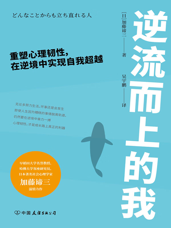 逆流而上的我:重塑心理韧性,在逆境中实现自我超越