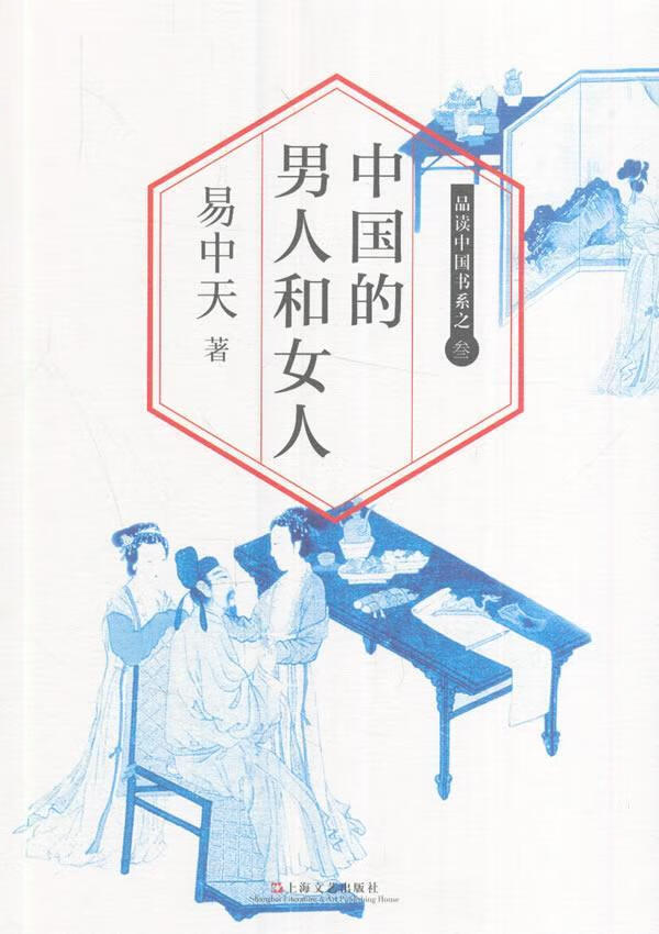 中国的男人和女人 易中天 文化 9787532120178