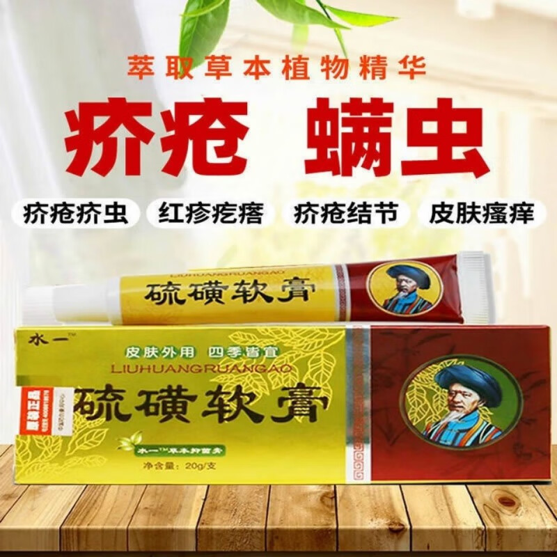 药房同款 硫磺软膏医用杀菌疥疮干疮螨虫阴虱阴囊私处
