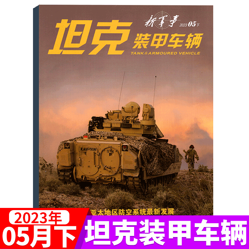 坦克装甲车辆杂志 2023年5月下