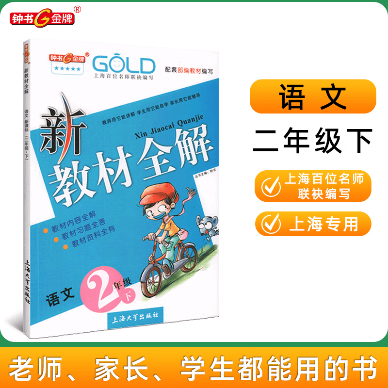 新教材全解语文 2/二年级下第二学期上海配套版教材使用2023新教材全解语文二年级下册上海小学课本同步完全解读讲解辅导训练书钟书金牌
