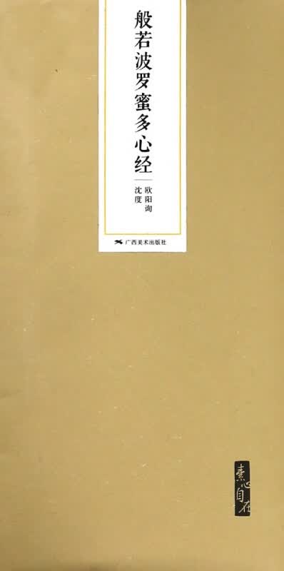 般若波罗蜜多心经(欧阳询沈度素心自在)