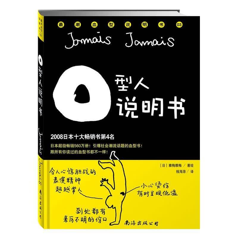 A/B/O/AB型人说明书(说明书:4)雅梅雅梅南海出版公司9787544243728/娱乐/休闲书/书籍