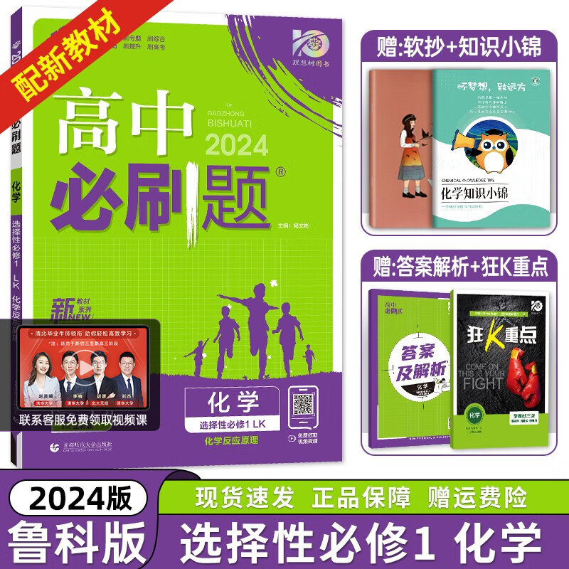 【高二上册】2024新版 高中必刷题选择性必修一新高考人教版 高二上选修一课本同步高考必刷题 【高二上册】化学 选修1 鲁科版 新高考使用感如何?