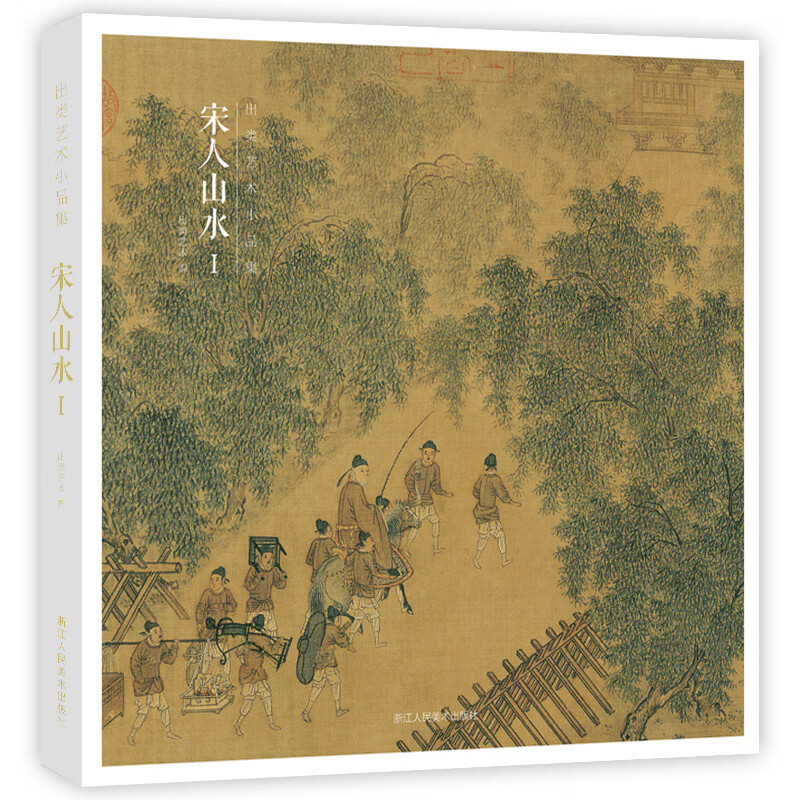 宋人山水I 32帧宋代经典山水画作品集 高清还原可临摹鉴赏可装饰收藏 中国画山水画册页经典范本书籍 出类