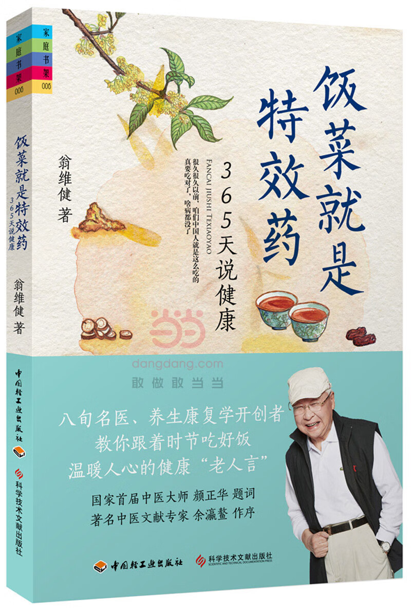 饭菜就是特效药-365天说健康