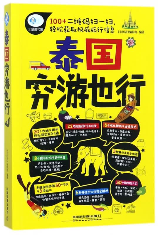 泰国穷游也行/亲历者旅游书架