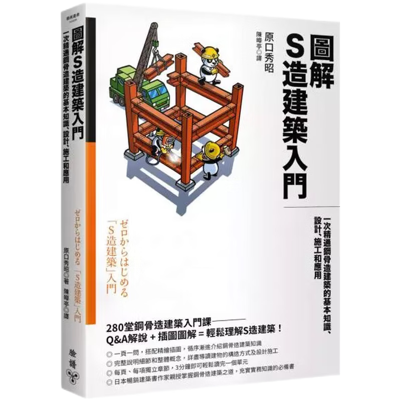 现货原版进口图解S造建筑入门：一次精通钢骨造建筑的基本知识、设计、施工和应用脸谱9786263152106