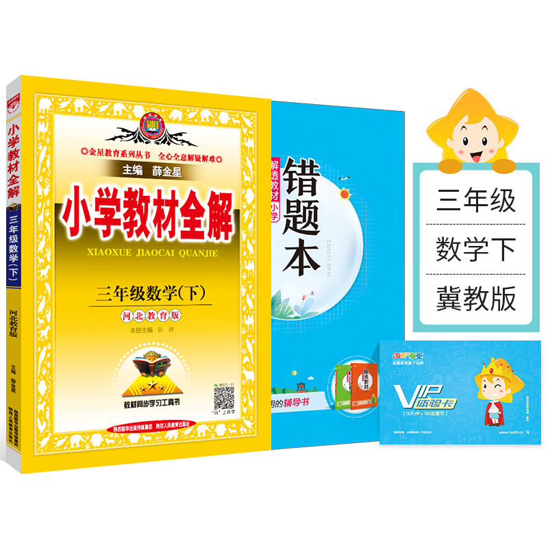 小学教材全解 三年级下册数学 冀教版 21年春季新版同步解读解析配套冀教版3年级小学1 必应鸟