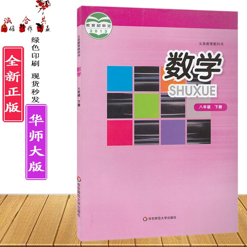 2023年// 华师大版初中初二8八年级下册数学课本教材8八年级下册数学书华师大版义务教育教科书/华东师范大学出版社