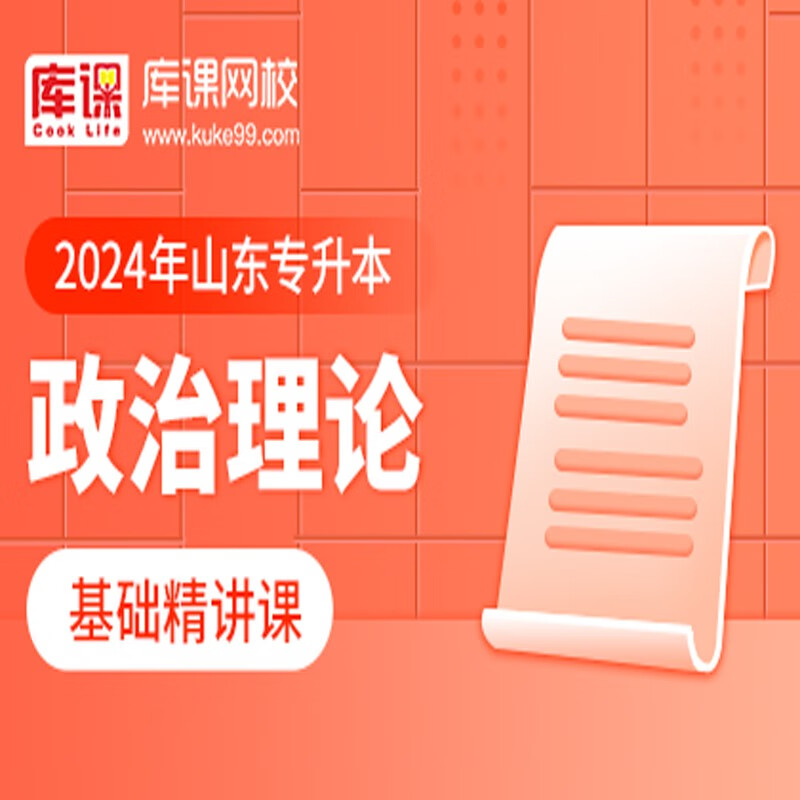 官方直营库课网校2024山东专升本网课《英语 专业课》基础精讲班名师录播课 政治理论