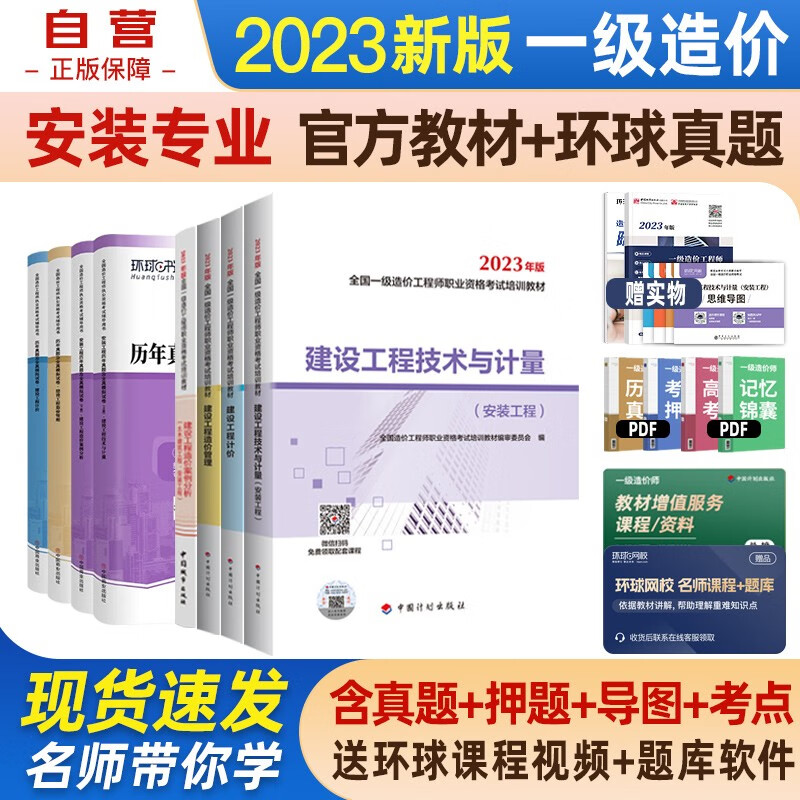  一级造价师教材2023 一级造价工程师教材+环球网校历年真题试卷 一造安装工程专业 8本套中国计划出版社