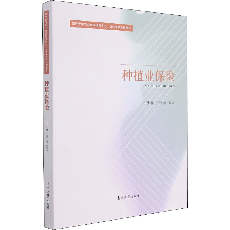 种植业保险 丁少群 等 编 保险