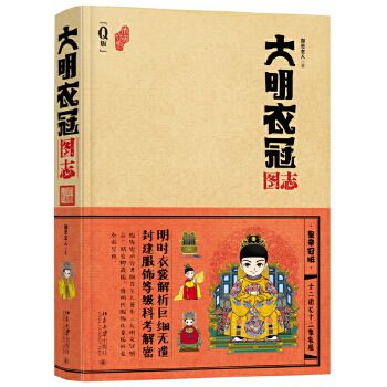大明衣冠图志9787301267318
