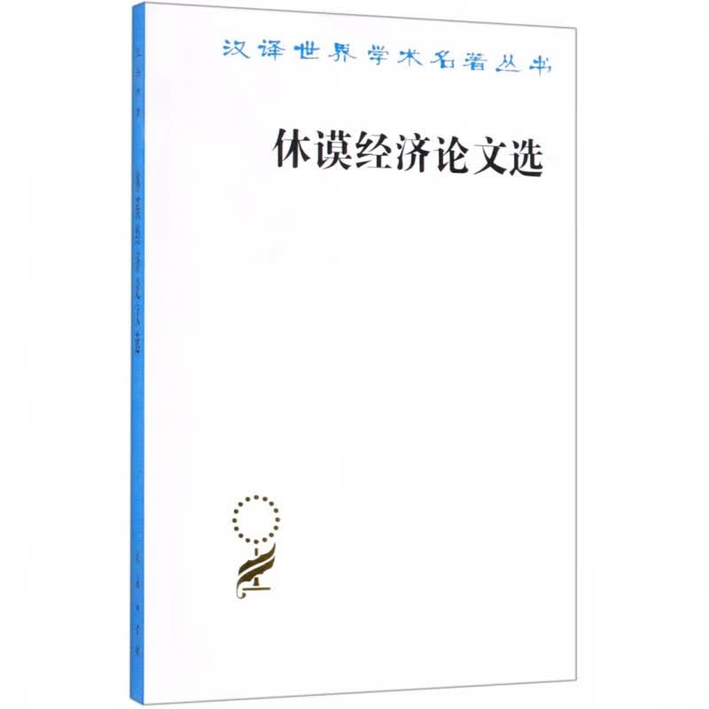 休谟经济论文选/汉译世界学术名著丛书