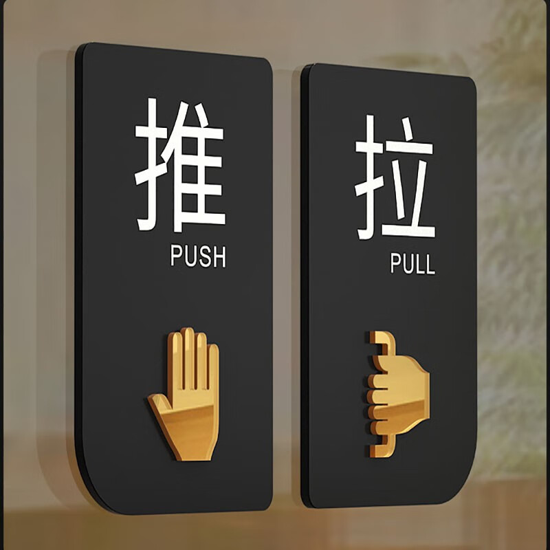 妙普乐推拉门贴 玻璃门提示牌左右移门推拉字贴纸门牌个性创意温馨办