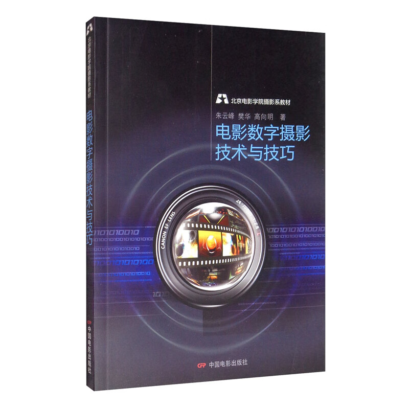 电影数字摄影技术与技巧