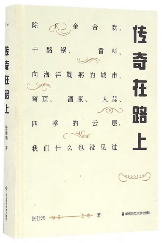 传奇在路上(精)