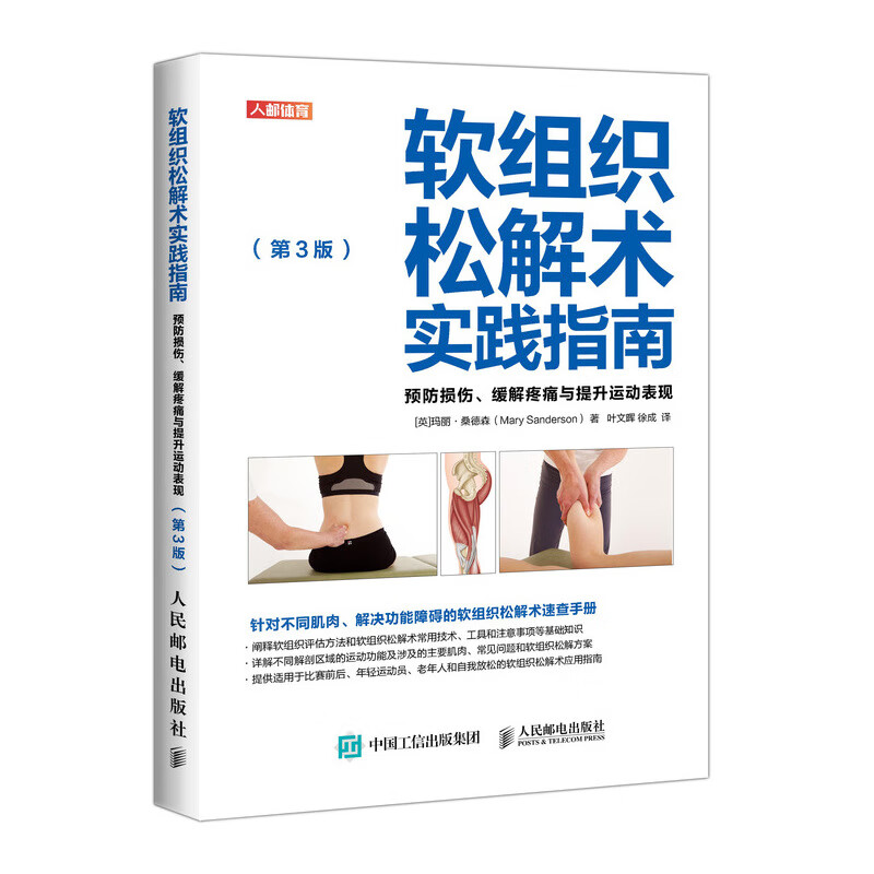 软组织松解术实践指南 预防损伤缓解疼痛与提升运动表现 第3版(人邮体育出品)