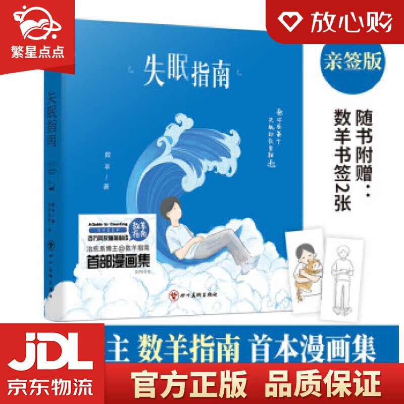 【新华书店正版图书】失眠指南 数羊著，豆仔包包 绘 四川美术出版社 正版图书