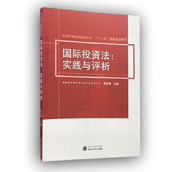国际投资法实践与析 张庆麟