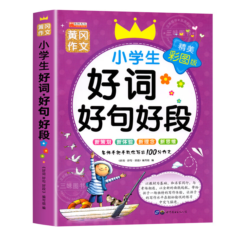 小学生好词好句好段大全 彩图注音版 1-3年级小学语文作文素材优 好词