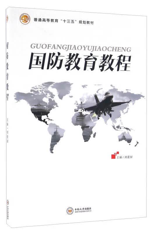 国防教育教程【正版好书】