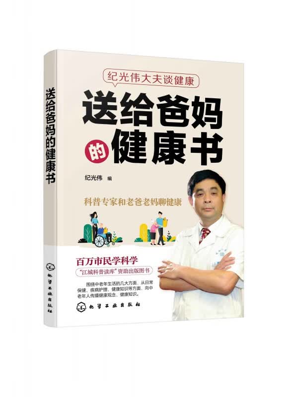 纪光伟大夫谈健康--送给爸妈的健康书
