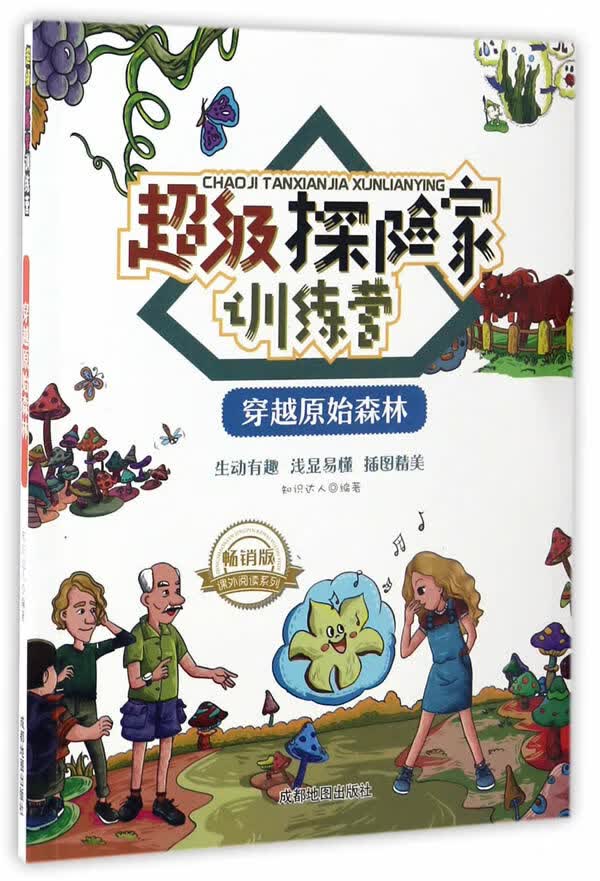 超级探险家训练营:穿越原始森林