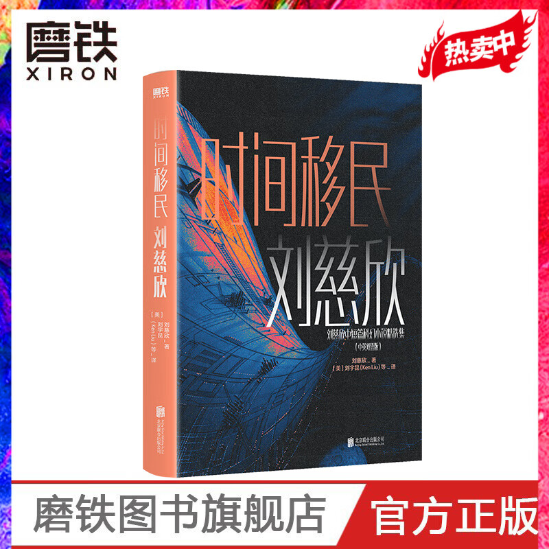 时间移民 中英双语版 雨果奖得主刘慈欣作