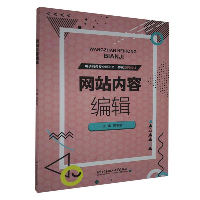 内容编辑 管理 9787568288873