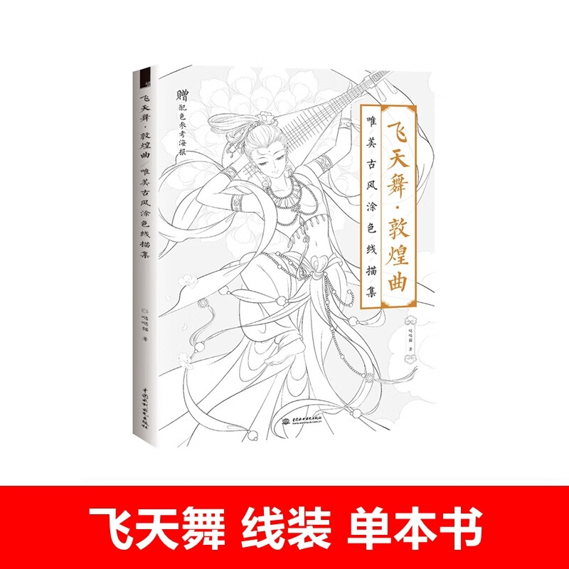 飞天舞敦煌曲唯美古风涂色书大人减压填色绘本学生儿童涂色画画本