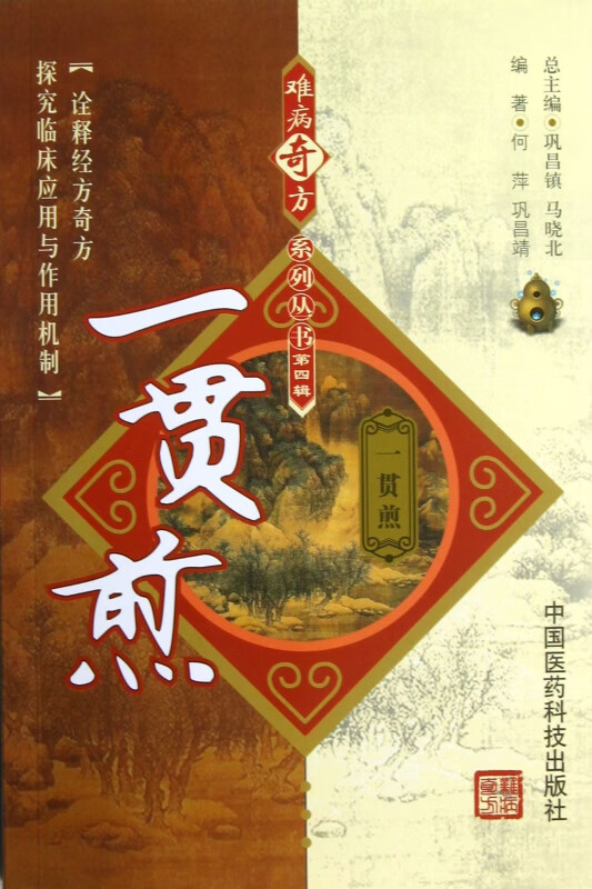 一贯煎/难病奇方系列丛书
